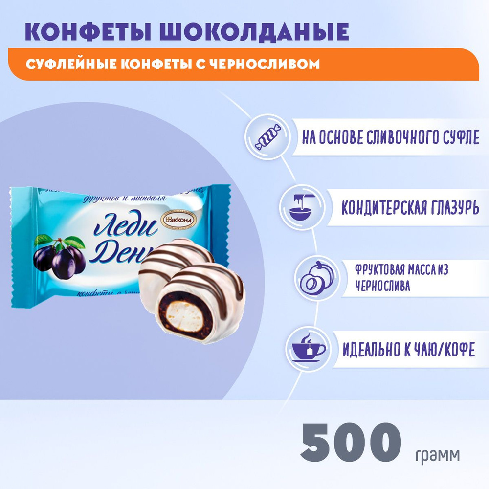 Конфеты Леди День Чернослив 500 грамм Акконд #1