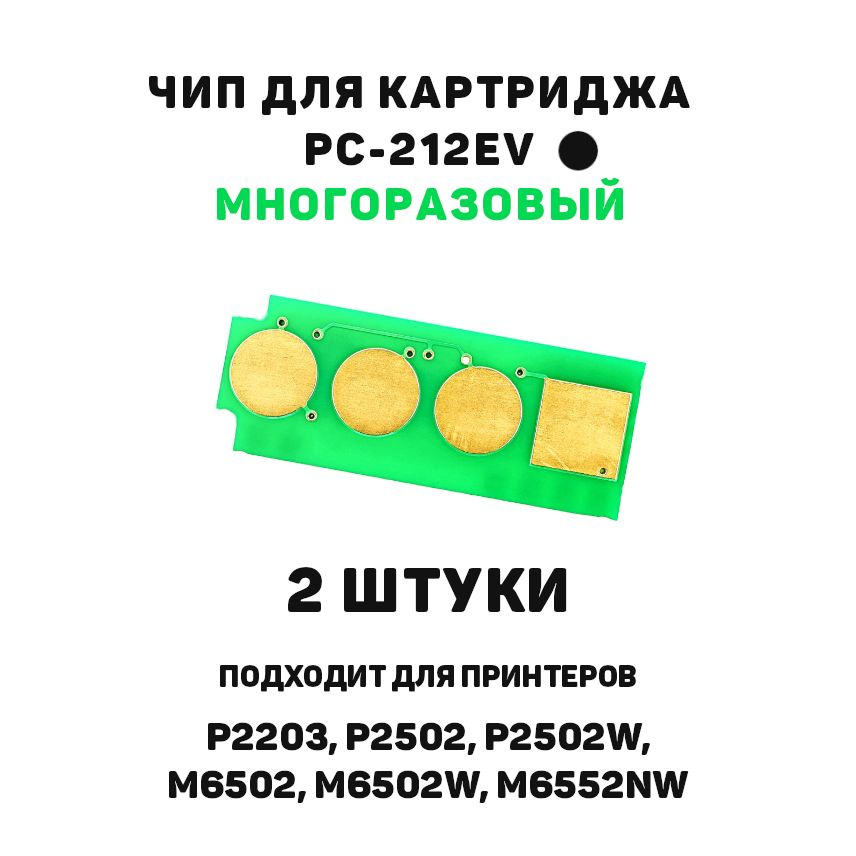 Чип 2шт для PC-212EV многоразовый для P2203, P2502, P2502W, M6502, M6502W, M6552NW  #1