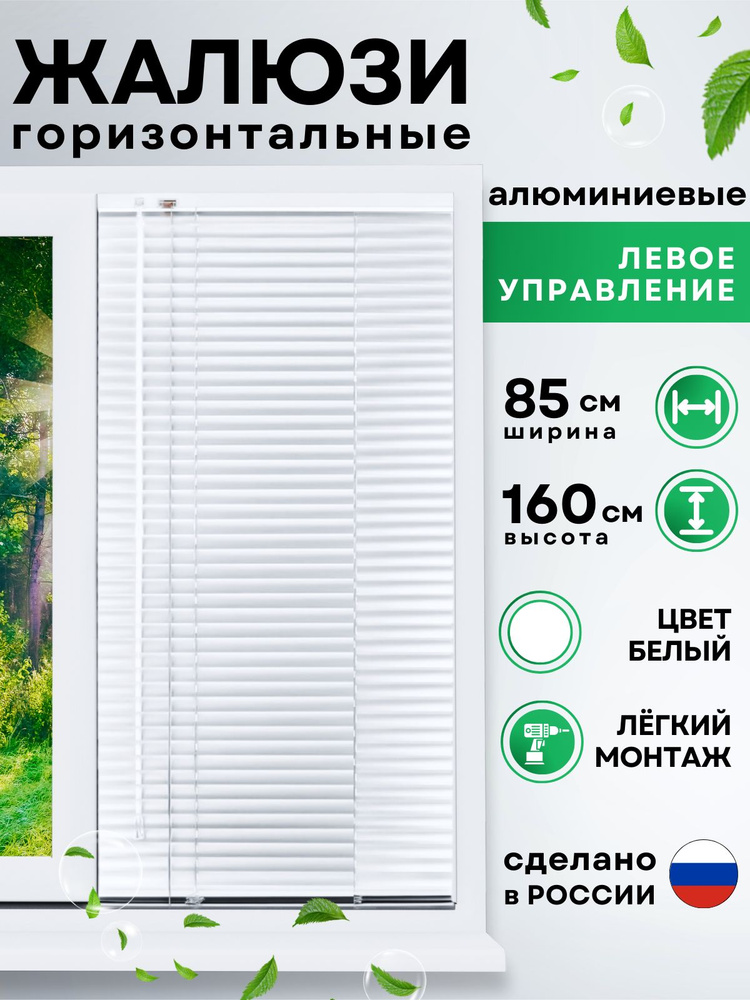 Жалюзи горизонтальные алюминиевые белые 85*160 см, левое управление для пластиковых, алюминиевых, деревянных #1