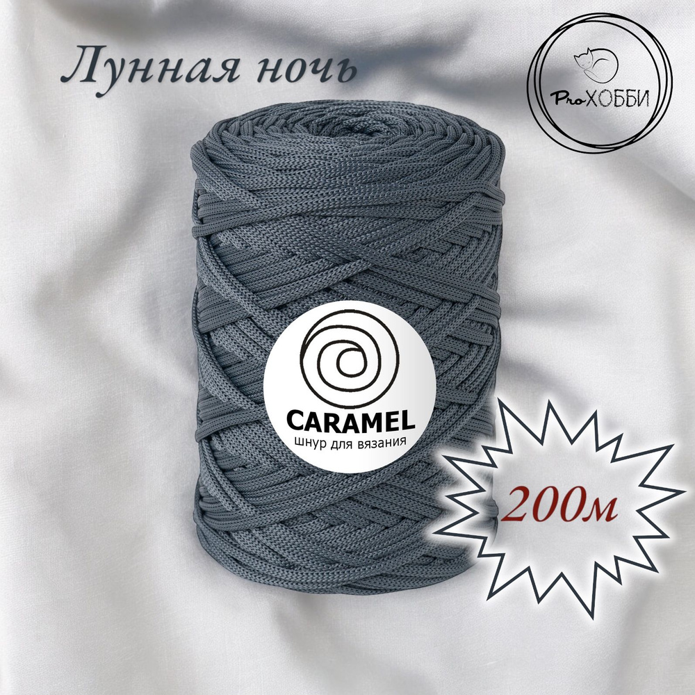 Полиэфирный шнур Caramel 5 мм. 1 моток. 200 м/500 г. Цвет: Лунная ночь  #1