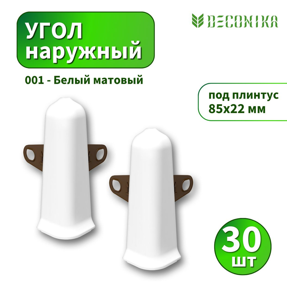 Угол наружный Deconica D85-001 Белый матовый 30 шт #1