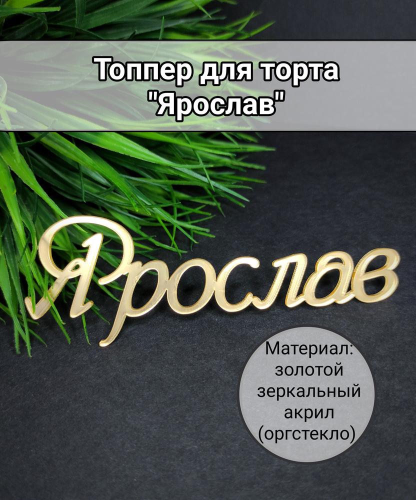 Топпер для торта "Ярослав", 1 шт, 1 уп. #1