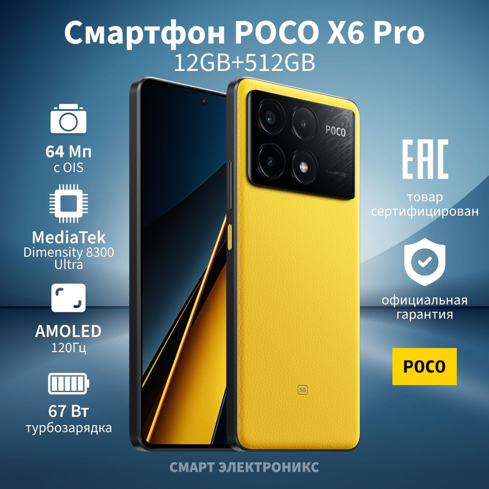 Смартфон Poco X6 Pro - купить по выгодной цене в интернет-магазине OZON  (1398858017)