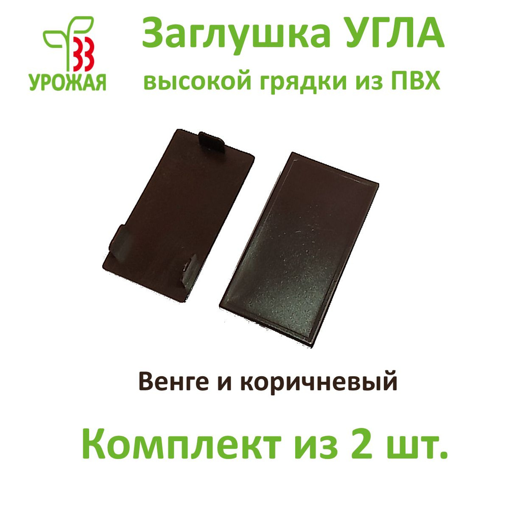 Заглушка угла для доски ПВХ толщиной 30 мм, цвет коричневый. Комплект из 2-х штук.  #1