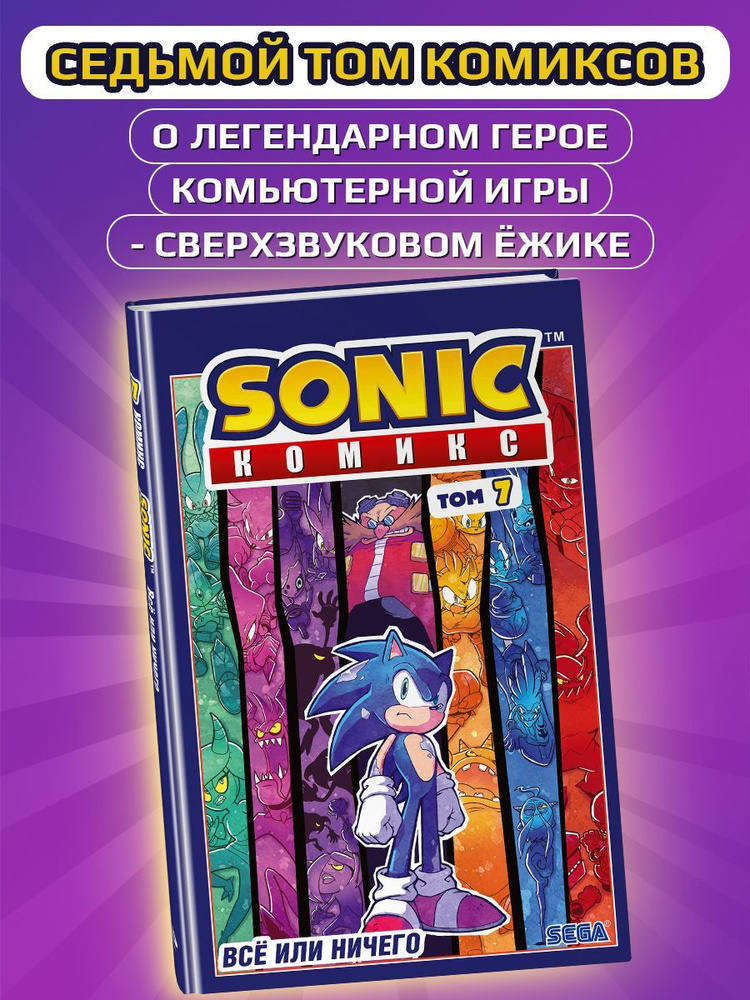 Sonic. Всё или ничего. Комикс. Том 7 #1