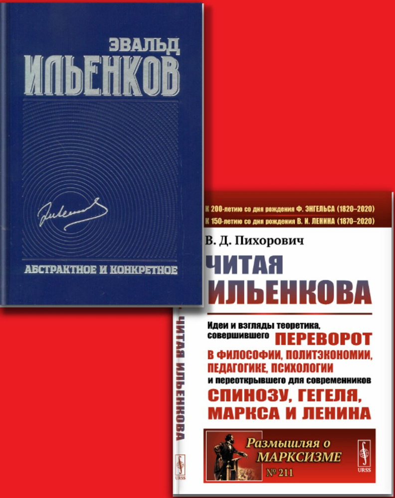 КОМПЛЕКТ: 1. Читая ИЛЬЕНКОВа: Идеи и взгляды теоретика, СОВЕРШИВШЕГО ПЕРЕВОРОТ в философии, политэкономии, #1