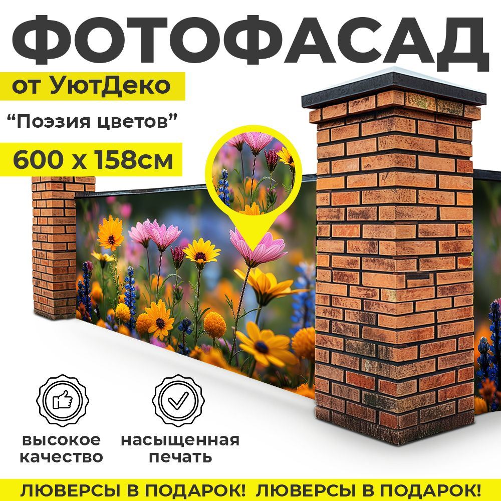 Фотофасад для забора и беседки "Фотосетка для забора" 600х158см УютДеко  #1