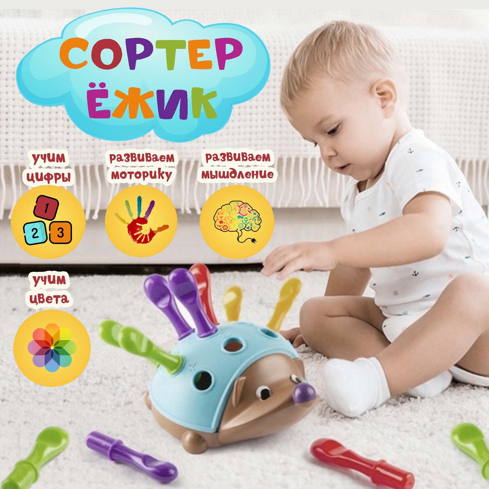 Обучающая игрушка Сортер для малышей Ёжик Спайк. Развивающий ...