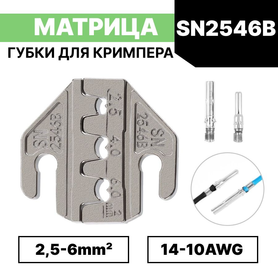 Матрица для обжима / губки для пресс-клещей, кримпера SN-2546B / 2,5 ...