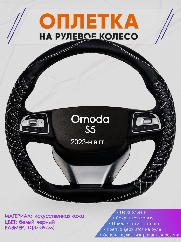 Оплетка (накидка,чехол) на D-образный руль для Omoda S5 (Омода С5) 2023-н.в. гг. Искусственная кожа 13 #1