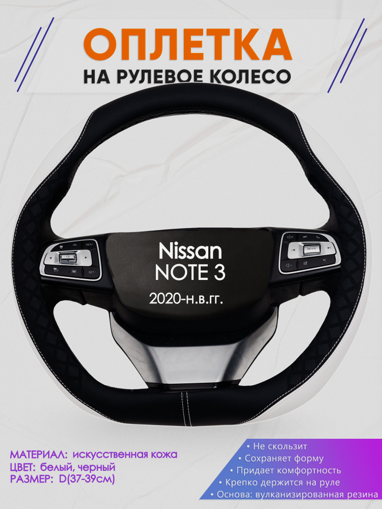 Оплетка (накидка,чехол) на D-образный руль для Nissan NOTE 3 (Ниссан Ноут 3) 2020-н.в. гг. Искусственная #1