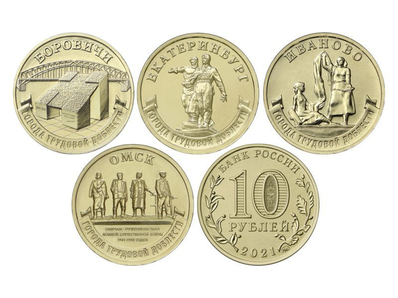 Набор монет 10 рублей 2021 Города трудовой доблести (4шт) - купить в ...