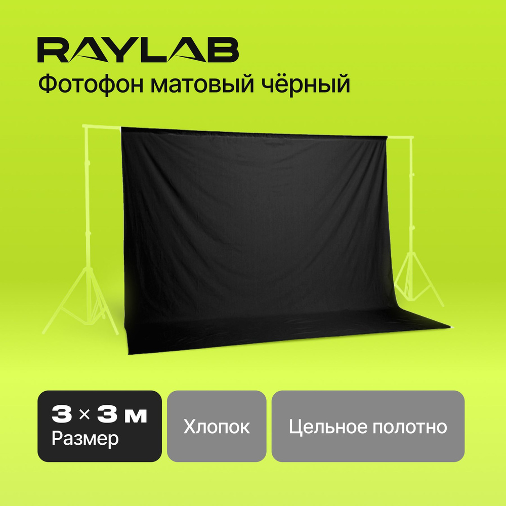 Фотофон тканевый муслин Raylab RL-BC01 3*3м черный для фото видео съемки  #1