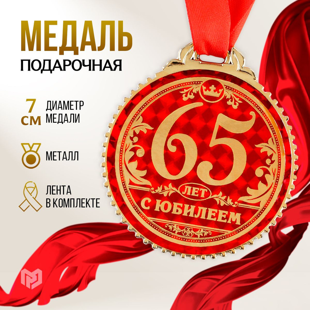 Медаль подарочная сувенирная "С юбилеем 65 лет" #1
