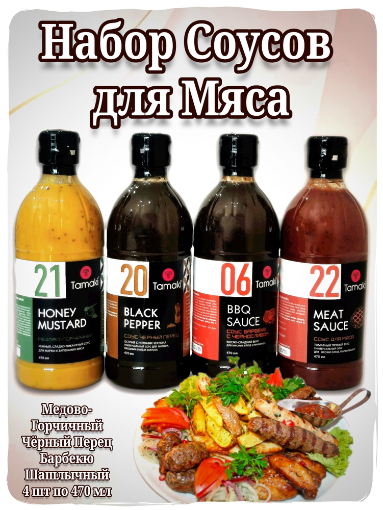 Набор Соусов для Мясных блюд: Медово-горчичный, Черный Перец, Барбекю ...