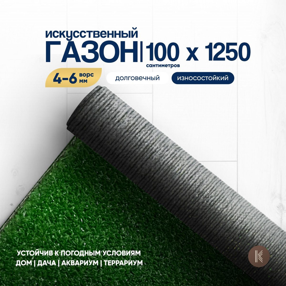 Искусственный газон трава, размер: 1,0м х 12,5м (100 х 1250 см) в рулоне настил покрытие для дома, улицы, #1