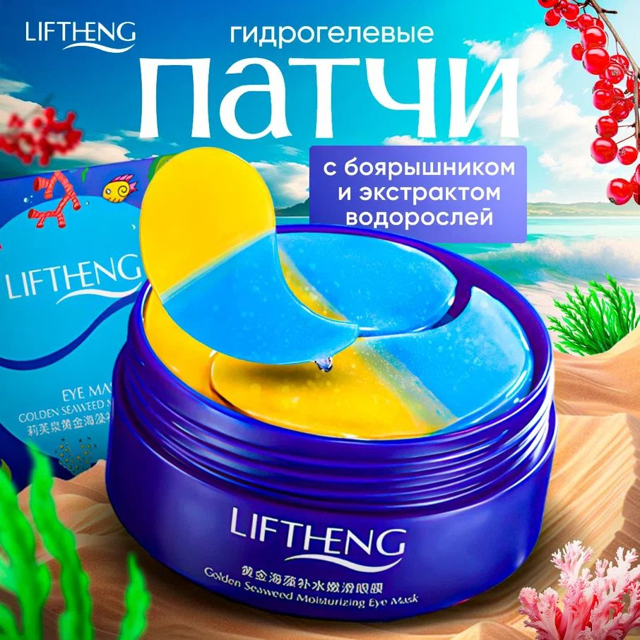 Гидрогелевые патчи для глаз от отеков LIFTHENG / Уходовая косметика для лица с натуральными компонентами: #1