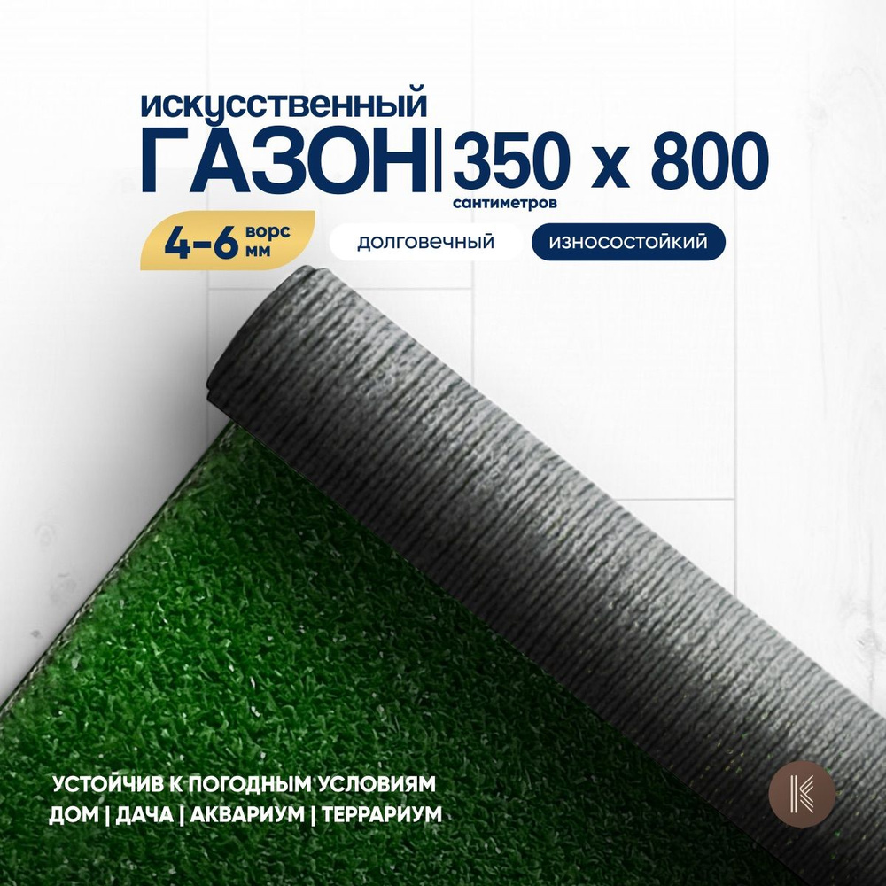 Искусственный газон трава, размер: 3,5м х 8,0м (350 х 800 см) настил покрытие для дома, улицы, сада, #1