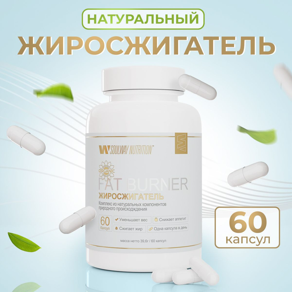 Таблетки для похудения, жиросжигатель / Soul Way / 60 капсул - купить с ...