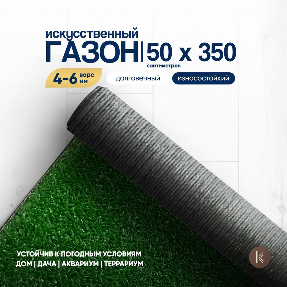 Искусственный газон трава, размер: 0,5м х 3,5м (50 х 350 см) в рулоне  настил покрытие для дома, улицы, сада, травка искусственная на балкон,  дорожка на дачу между грядками - купить с доставкой