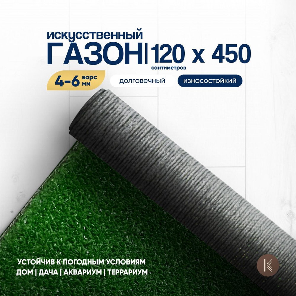 Искусственный газон трава, размер: 1,2м х 4,5м (120 х 450 см) в рулоне настил покрытие для дома, улицы, #1