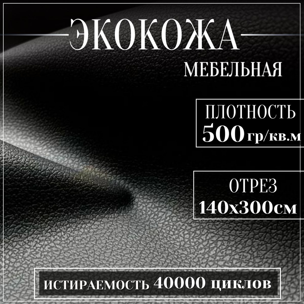 Mебельная ткань из ПВХ, Экокожа, Искусственная кожа для обивки мебели, цвет черный, 3м (ширина 1.4м) #1