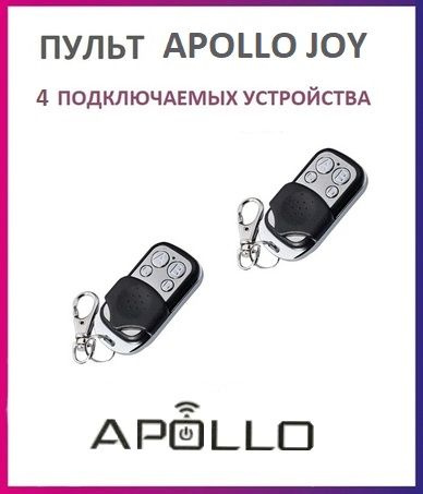 Пульт универсальный для ворот и шлагбаумов Apollo joy, брелок передатчик Аполло 2 штуки  #1