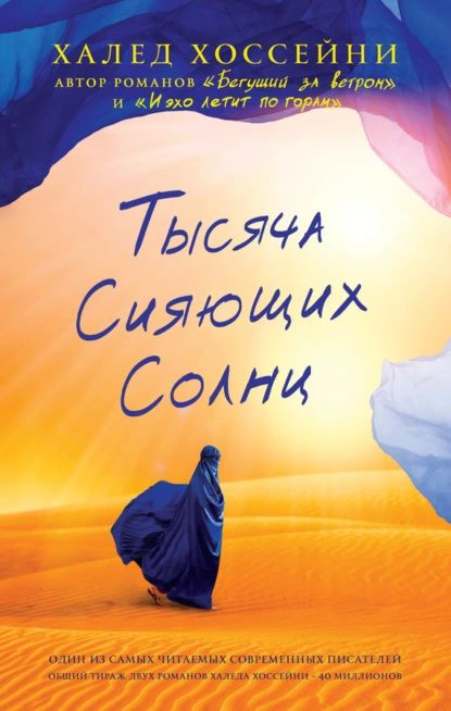 Тысяча сияющих солнц | Хоссейни Халед | Электронная книга  #1