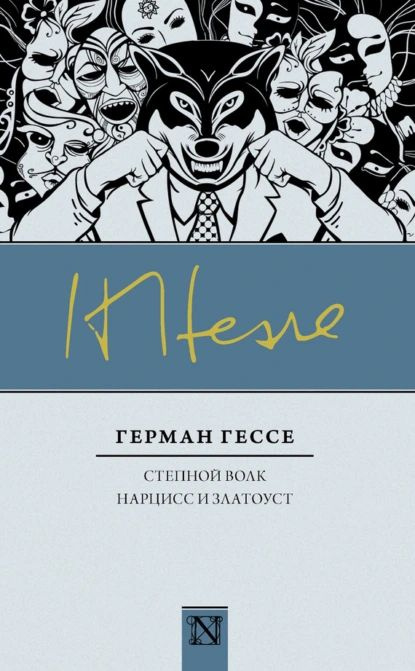 Степной волк. Нарцисс и Златоуст (сборник) | Гессе Герман | Электронная книга  #1