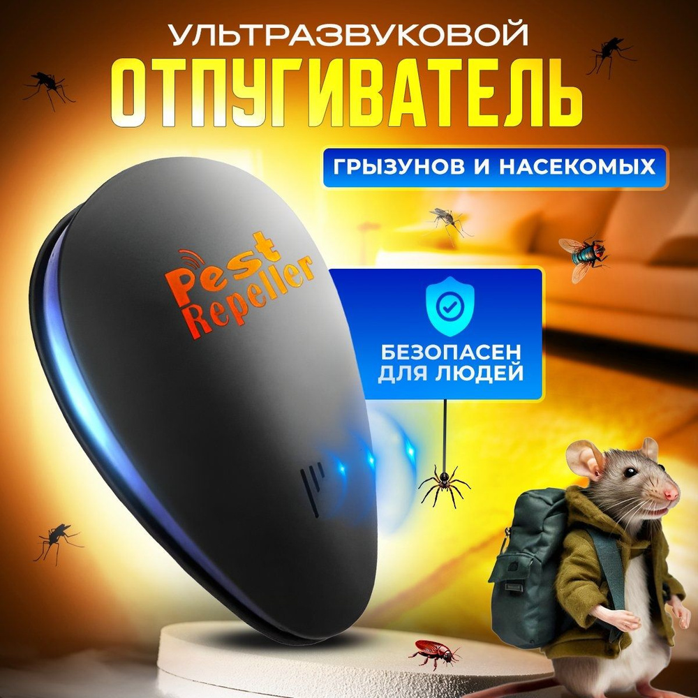 Отпугиватель грызунов и насекомых Pest Repeller - купить с доставкой по  выгодным ценам в интернет-магазине OZON (1585211679)