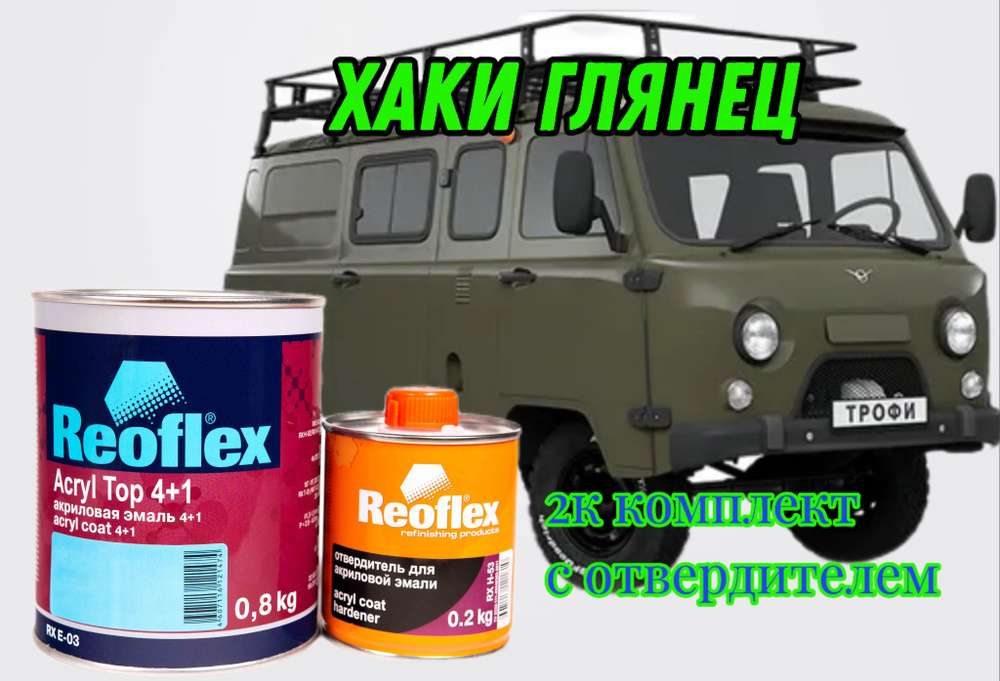 Reoflex Краска автомобильная, цвет: хаки, 1000 мл, 1 шт. #1