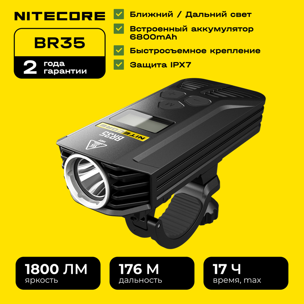 Велосипедный фонарь NITECORE BR35 CREE XM-L U2 #1