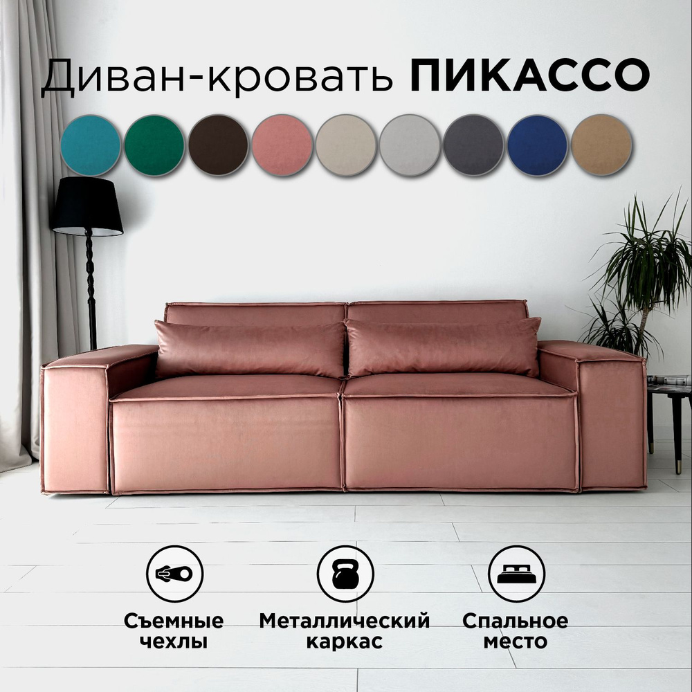 Диван-кровать Redsofa Пикассо 260 см розовый антивандальный. Раскладной прямой диван со съемными чехлами, #1