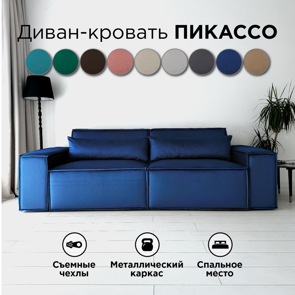 Диван-кровать Redsofa Пикассо 260 см синий антивандальный. Раскладной прямой диван со съемными чехлами, #1