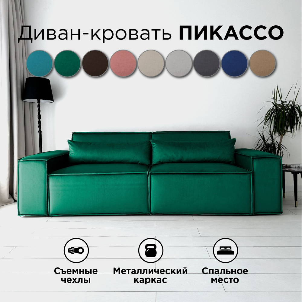 Диван-кровать Redsofa Пикассо 260 см изумрудный антивандальный. Раскладной прямой диван со съемными чехлами, #1