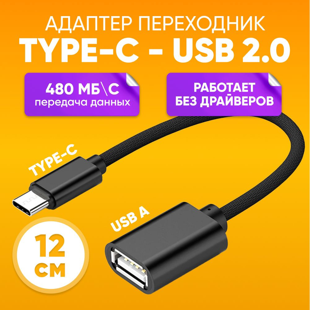 Переходник OTG Type C - USB 2.0 для флешки, компьютера и мобильных  устройств - купить с доставкой по выгодным ценам в интернет-магазине OZON  (761117132)