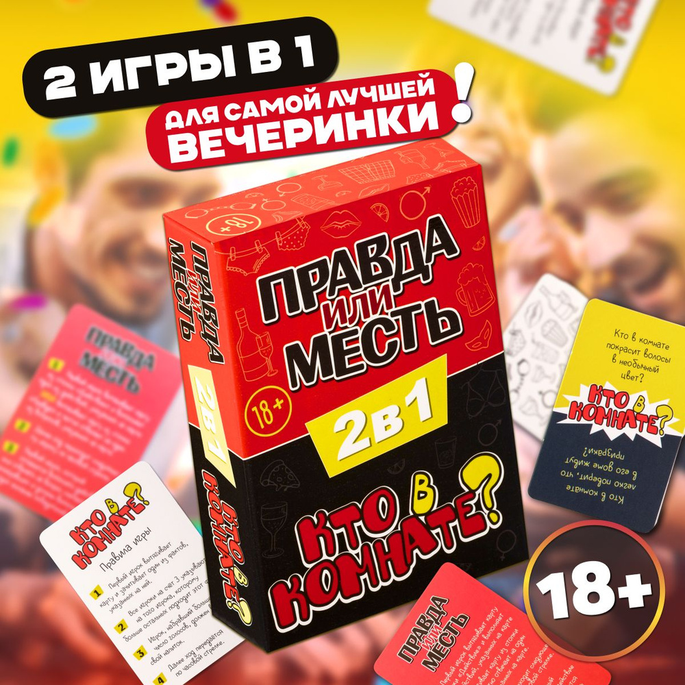 Настольная игра Dream Makers 2в1. Правда или месть. Кто в комнате 18+ / Настолка для компании и вечеринок #1