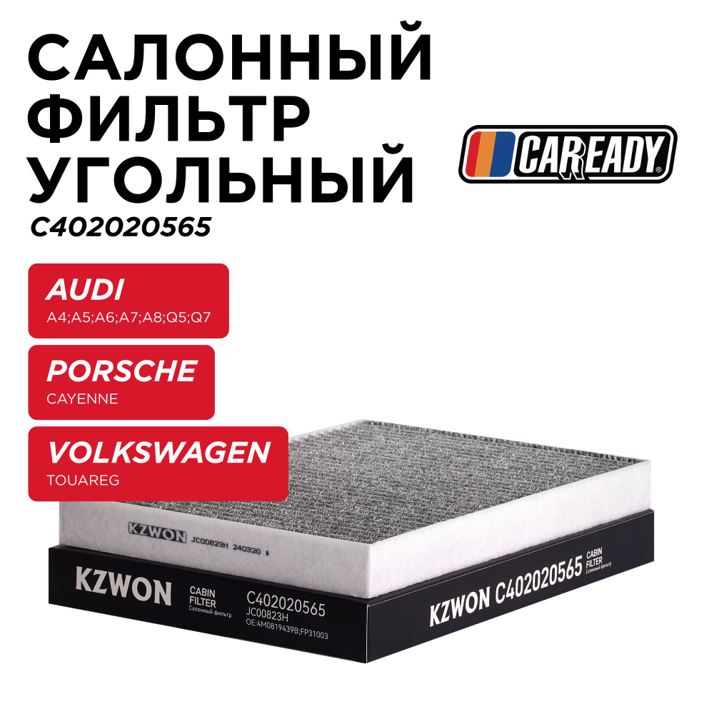 Салонный фильтр угольный для AUDI A4, A8, Q5, Q7 PORSCHE CAYENNE VOLKSWAGEN TOUAREG, CAREADY арт. C402020565 #1