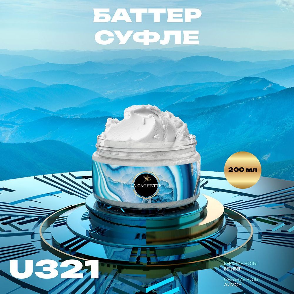 Крем баттер для тела парфюмированный La Cachette U321 Vetiver & Lemon, Bergamot, 200 мл  #1