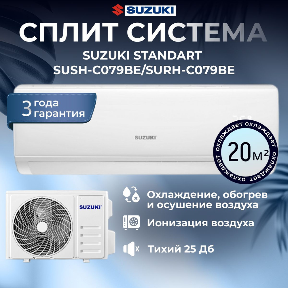 Сплит система SUZUKI Standart SUSH-C079BE/SURH-C079BE настенный кондиционер  до 20 кв.м., белый - купить по доступным ценам в интернет-магазине OZON  (1607721829)