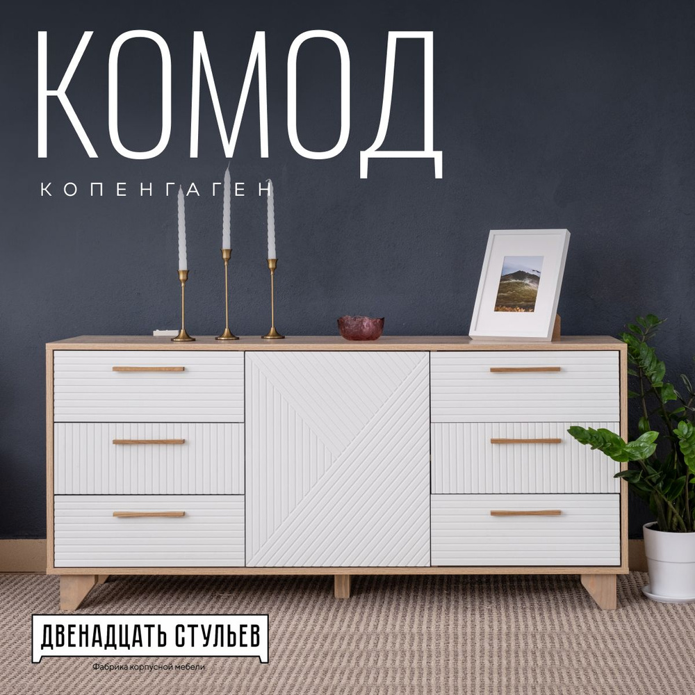 ДВЕНАДЦАТЬ СТУЛЬЕВ Фабрика мебели Комод, 6 ящ., 150х40x70 см