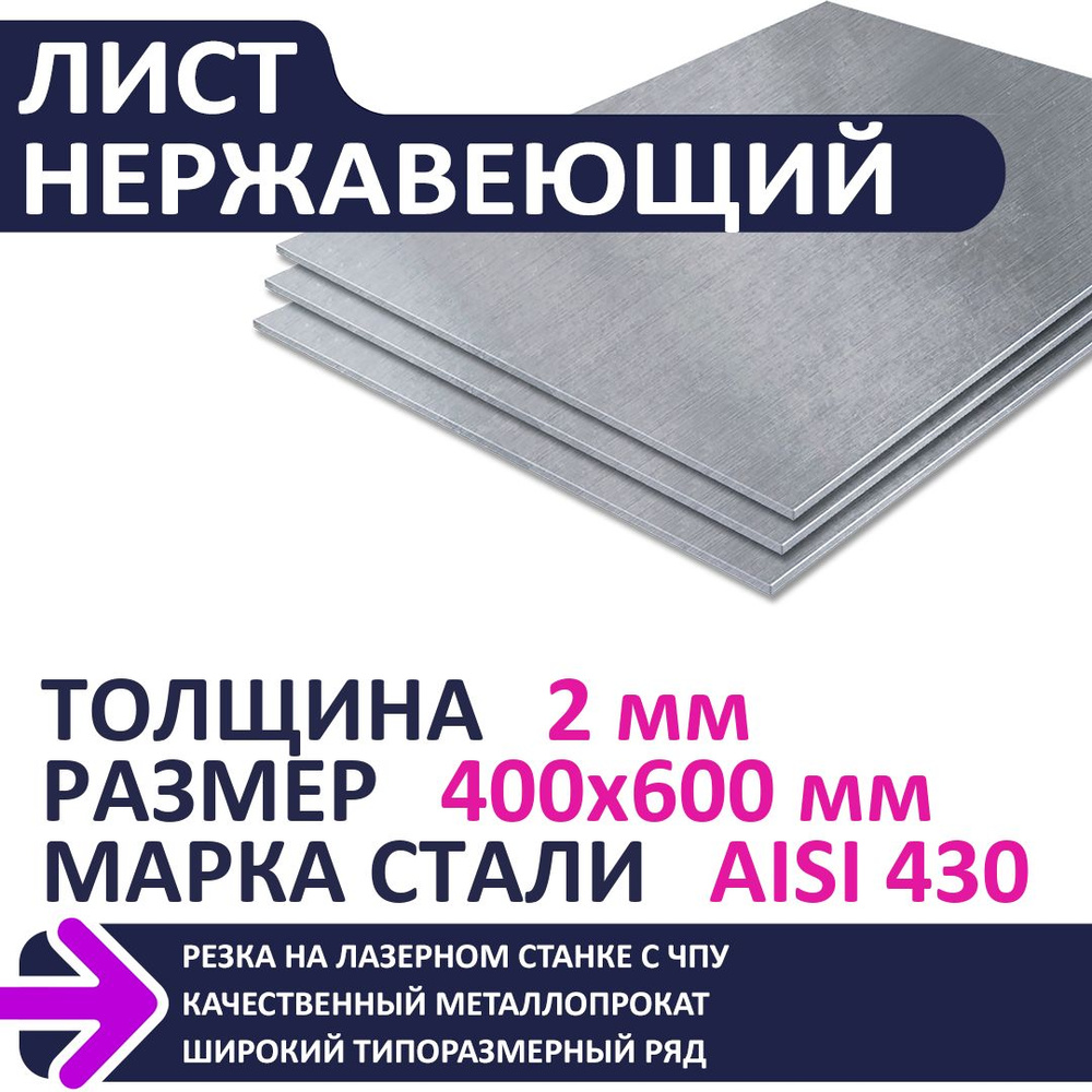 Лист нержавеющий AISI430 400х600х2,0 мм #1