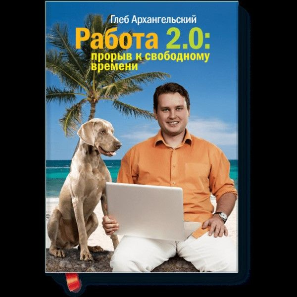 Работа 2.0. Прорыв к свободному времени | Архангельский Глеб Алексеевич  #1