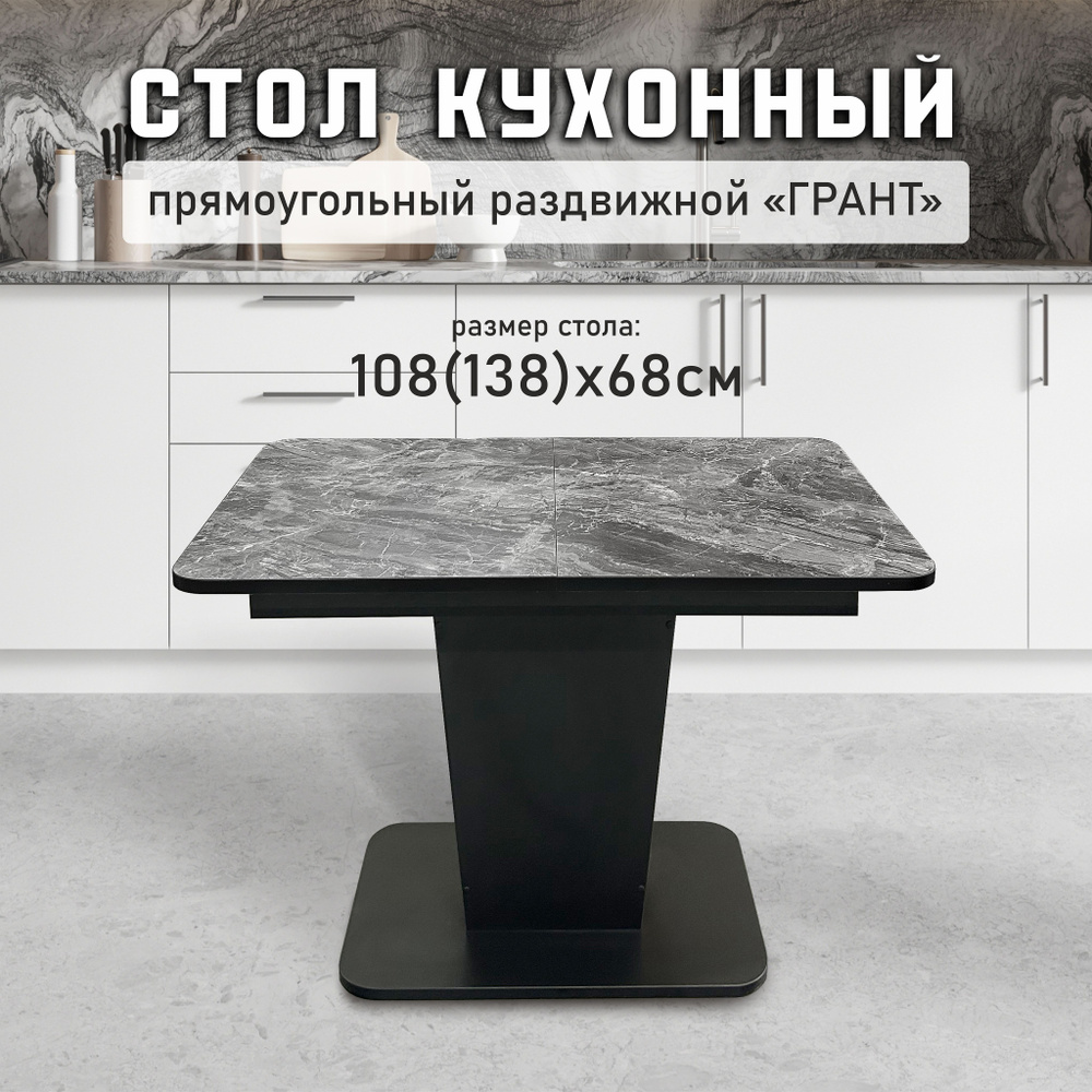Стол кухонный обеденный раздвижной Грант, 108(138)х68см #1