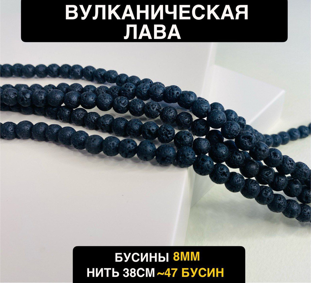 Бусины Вулканическая лава, натуральный камень, 8 мм. Для рукоделия  #1