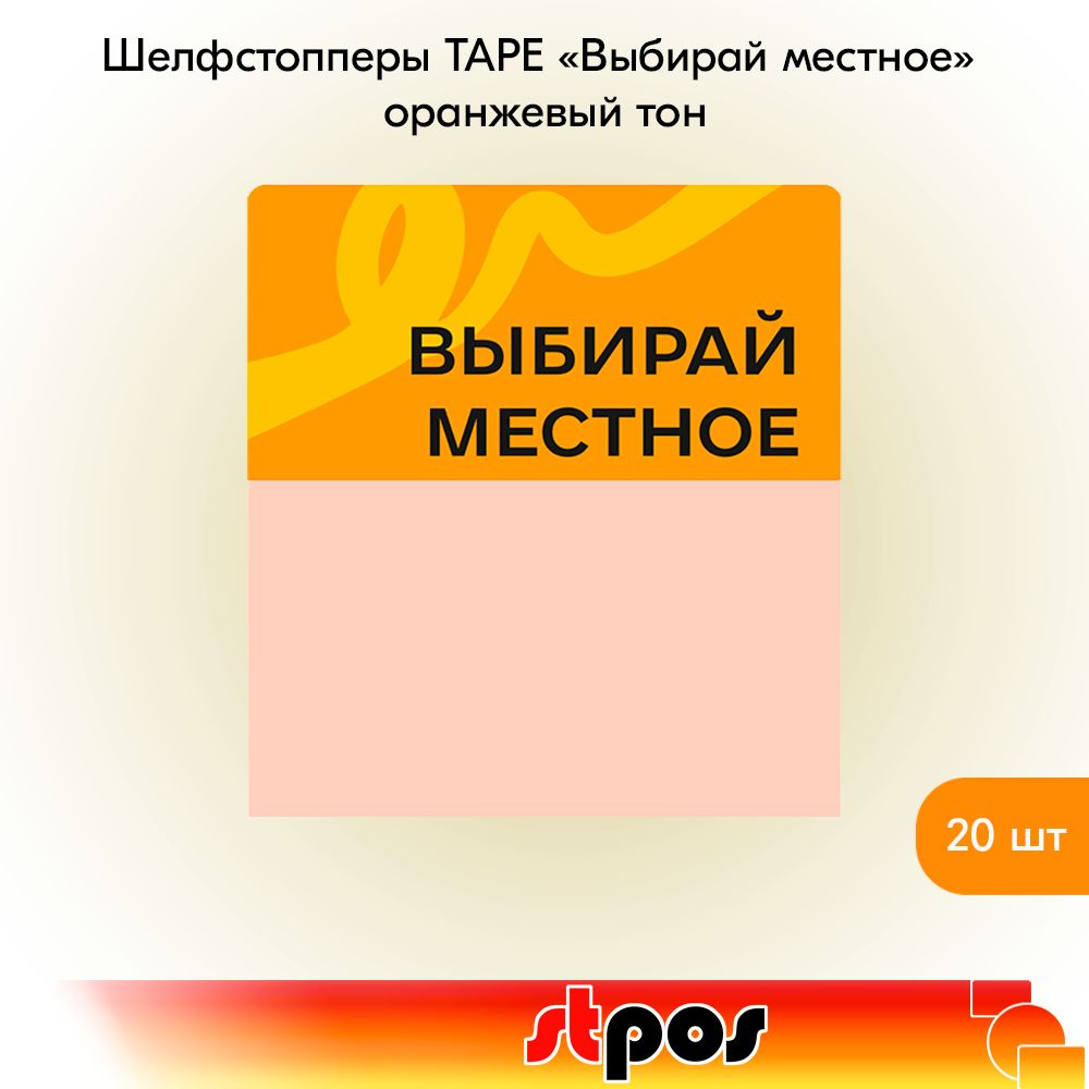 КОМПЛЕКТ Шелфстоппер TAPE, из ПЭТ в ценникодержатель, 70х75мм "Выбирай местное", оранжевый тон -20шт #1