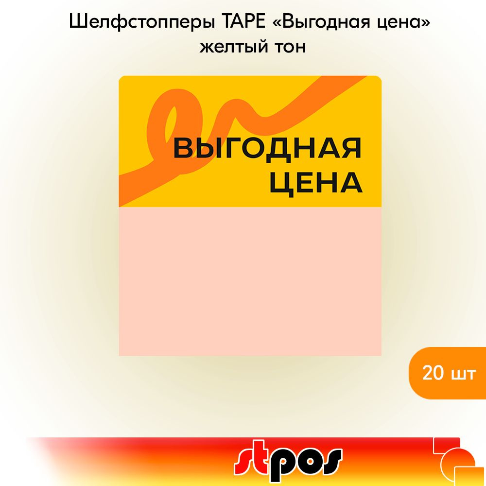 КОМПЛЕКТ Шелфстоппер TAPE, из ПЭТ в ценникодержатель, 70х75мм "Выгодная цена", жёлтый тон -20шт  #1