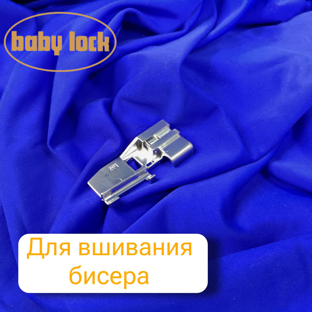 Лапка BabyLock B5002-04A-C для вшивания бисера #1