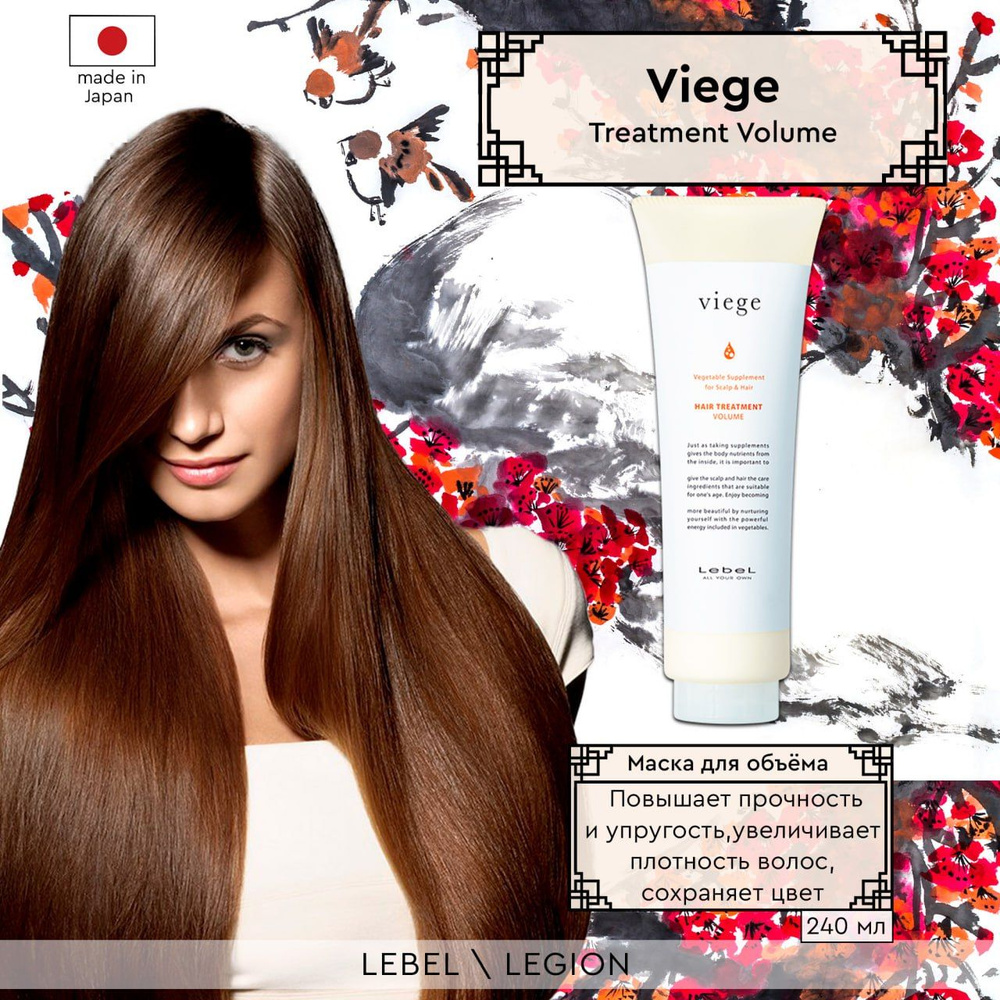 Lebel Viege Treatment Volume Маска для волос , 240 мл #1