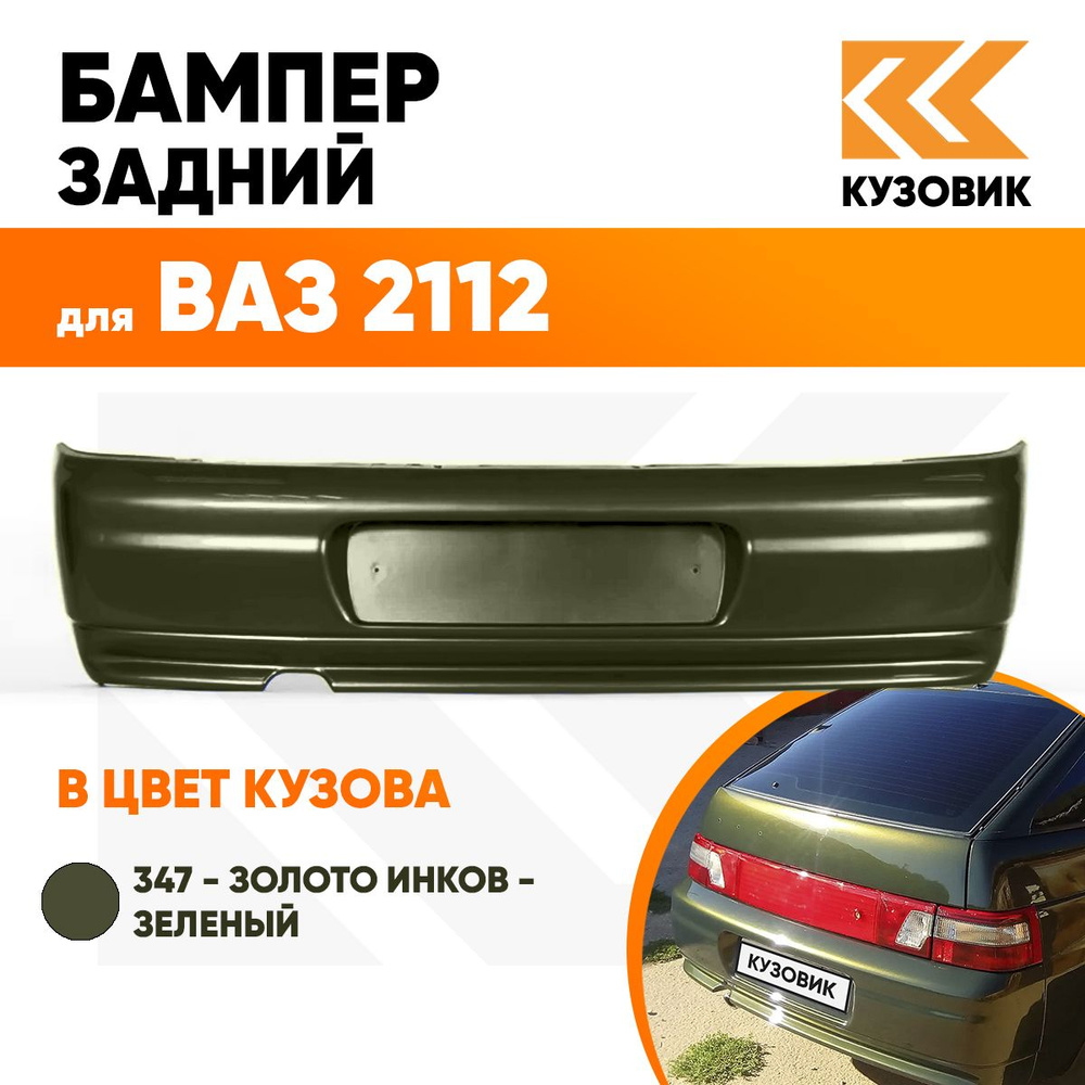 Бампер задний в цвет кузова ВАЗ 2112 347 - Золото инков - Зеленый - купить  с доставкой по выгодным ценам в интернет-магазине OZON (617924349)